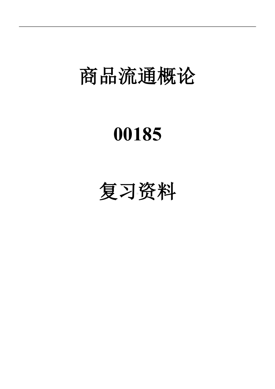 商品流通概论自学考试复习资料.doc_第1页