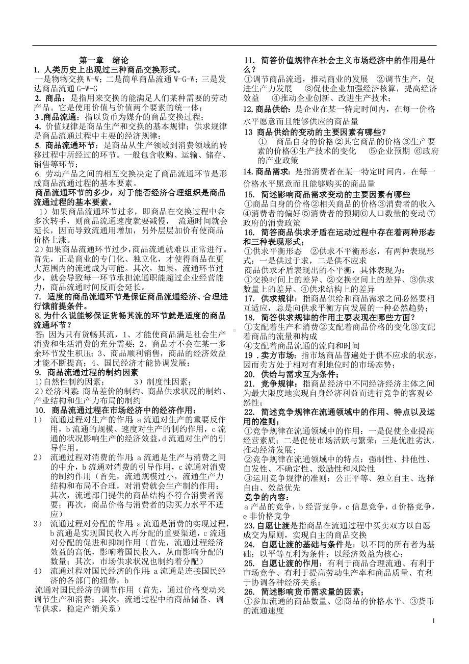 商品流通概论自学考试复习资料.doc_第2页