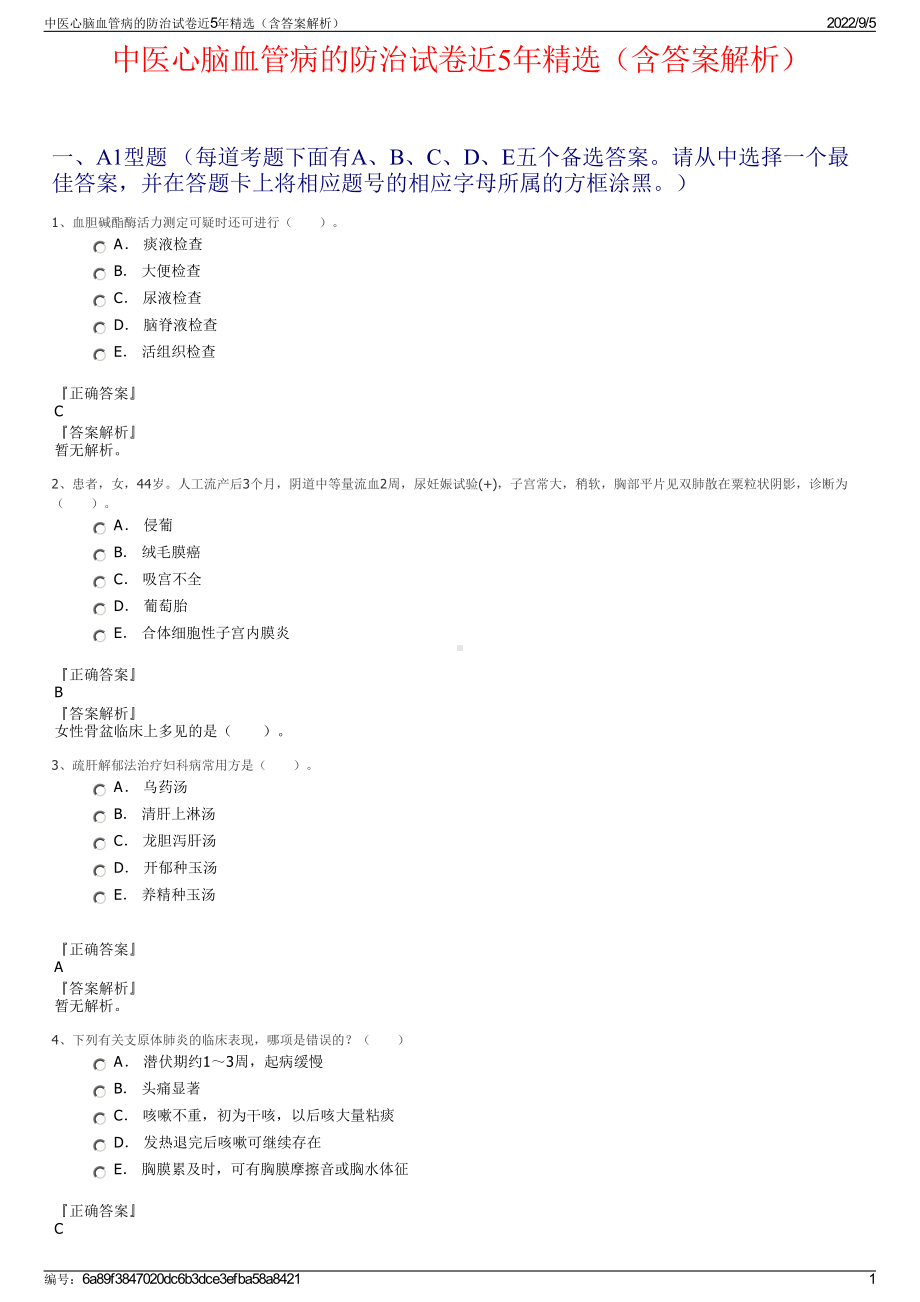 中医心脑血管病的防治试卷近5年精选（含答案解析）.pdf_第1页