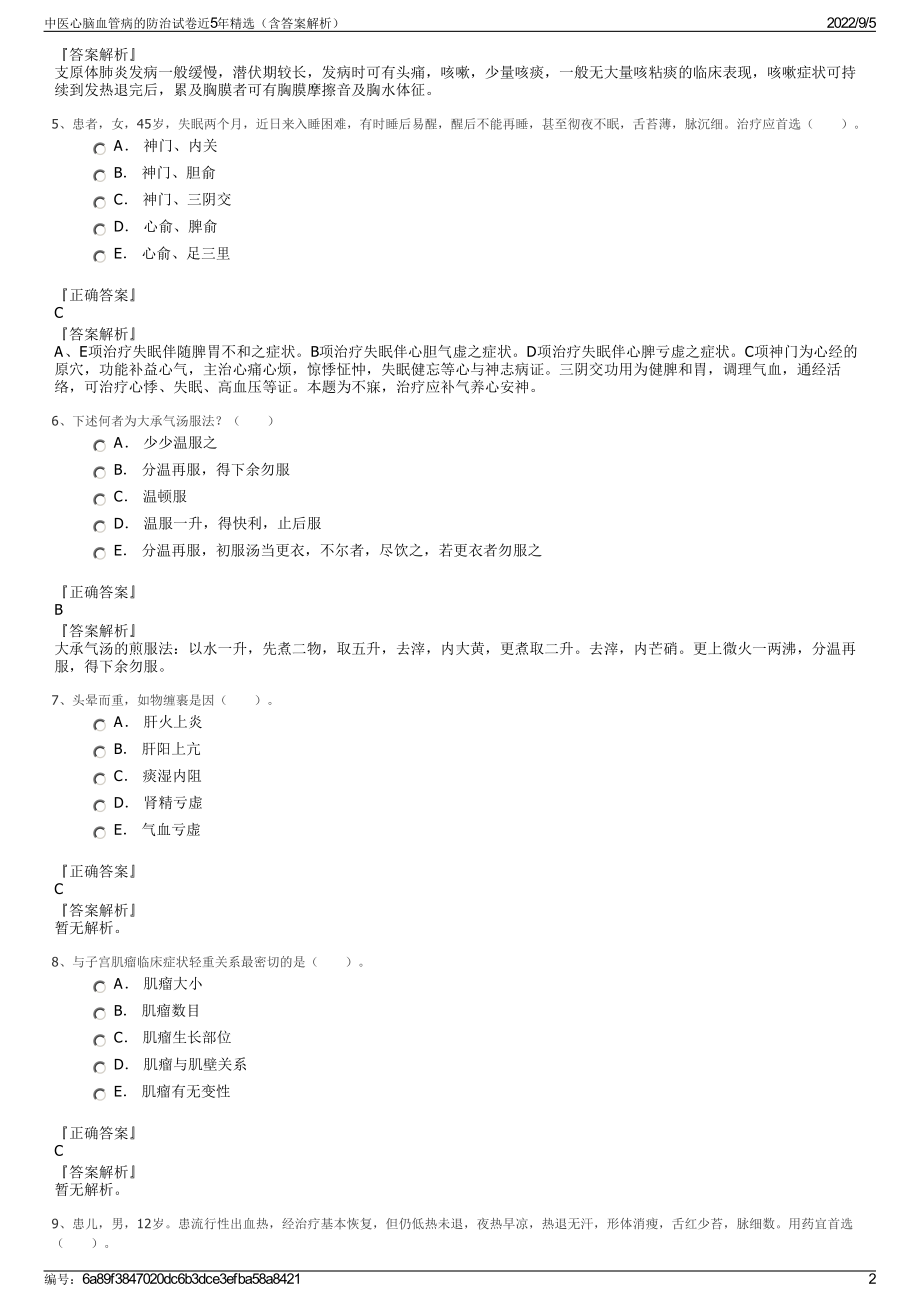 中医心脑血管病的防治试卷近5年精选（含答案解析）.pdf_第2页