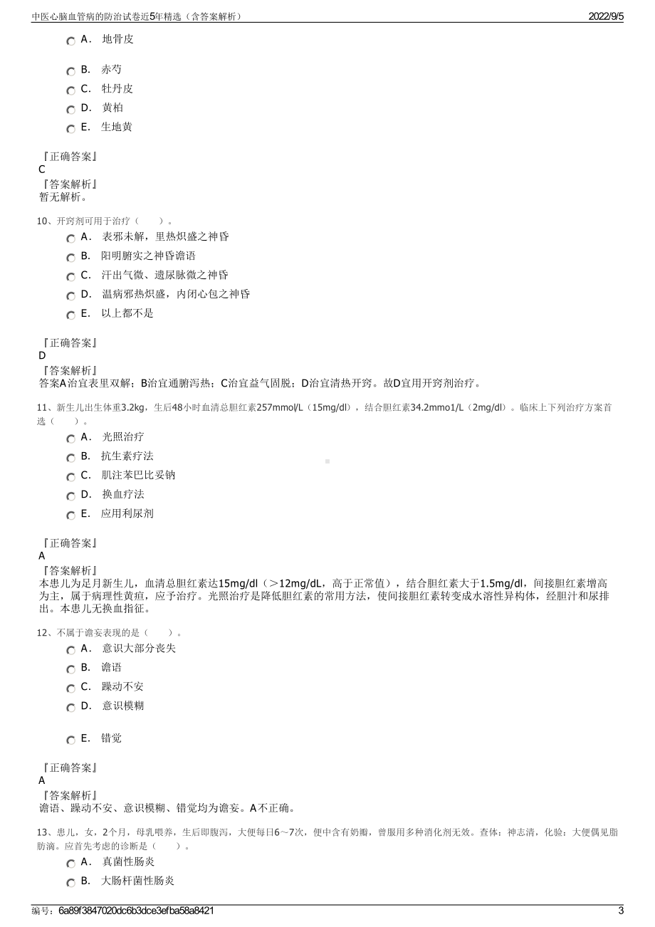 中医心脑血管病的防治试卷近5年精选（含答案解析）.pdf_第3页