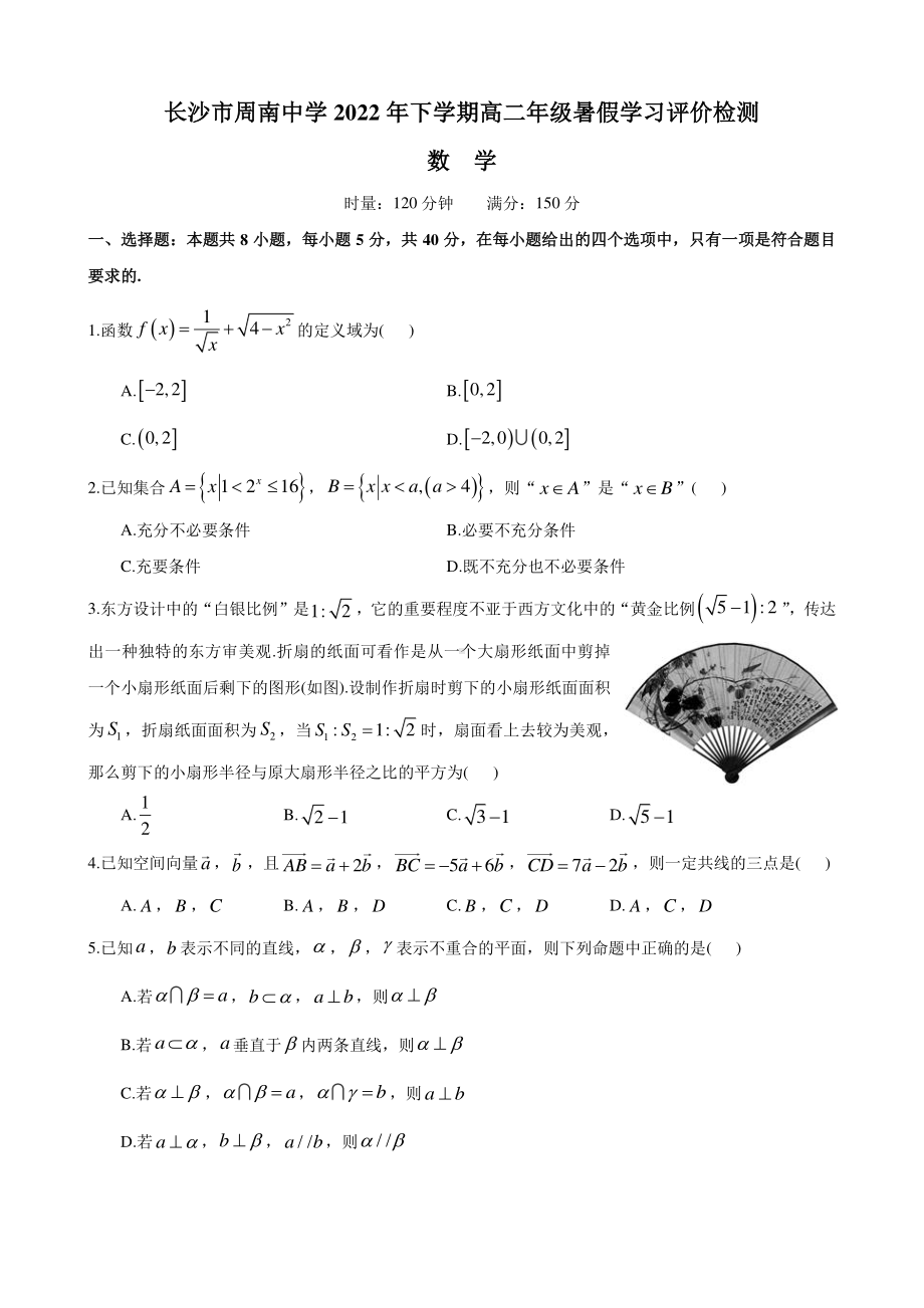 湖南省长沙市周南 2022-2023学年高二上学期暑假学习评价检测数学试题.pdf_第1页