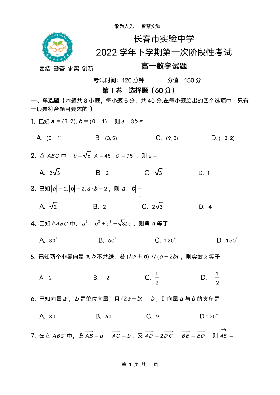 吉林省长春市实验 2021-2022学年高一下学期第一次阶段性考试数学试题.pdf_第1页