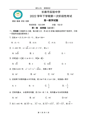 吉林省长春市实验 2021-2022学年高一下学期第一次阶段性考试数学试题.pdf