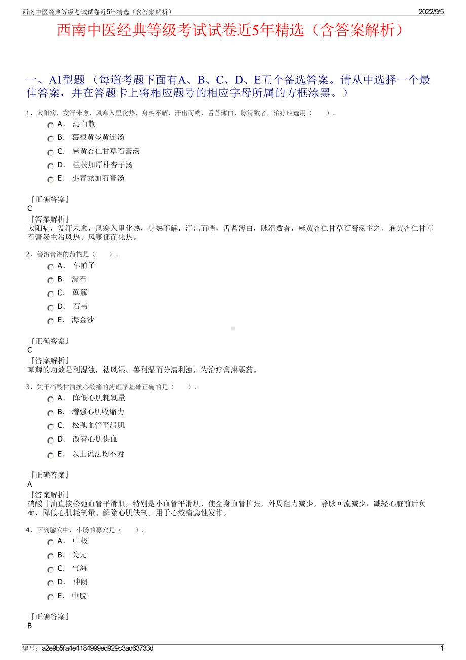 西南中医经典等级考试试卷近5年精选（含答案解析）.pdf_第1页