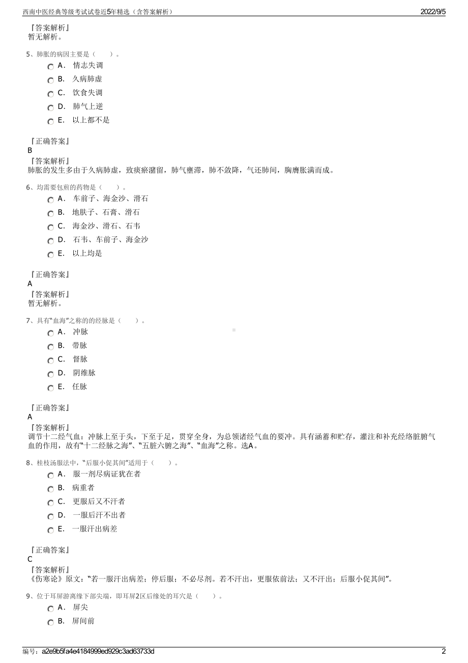 西南中医经典等级考试试卷近5年精选（含答案解析）.pdf_第2页