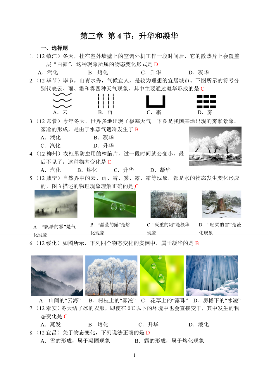 物理：人教版8年级上册全册分节练习及答案（25份）人教版物理第3章第4节：升华和凝华.doc_第1页