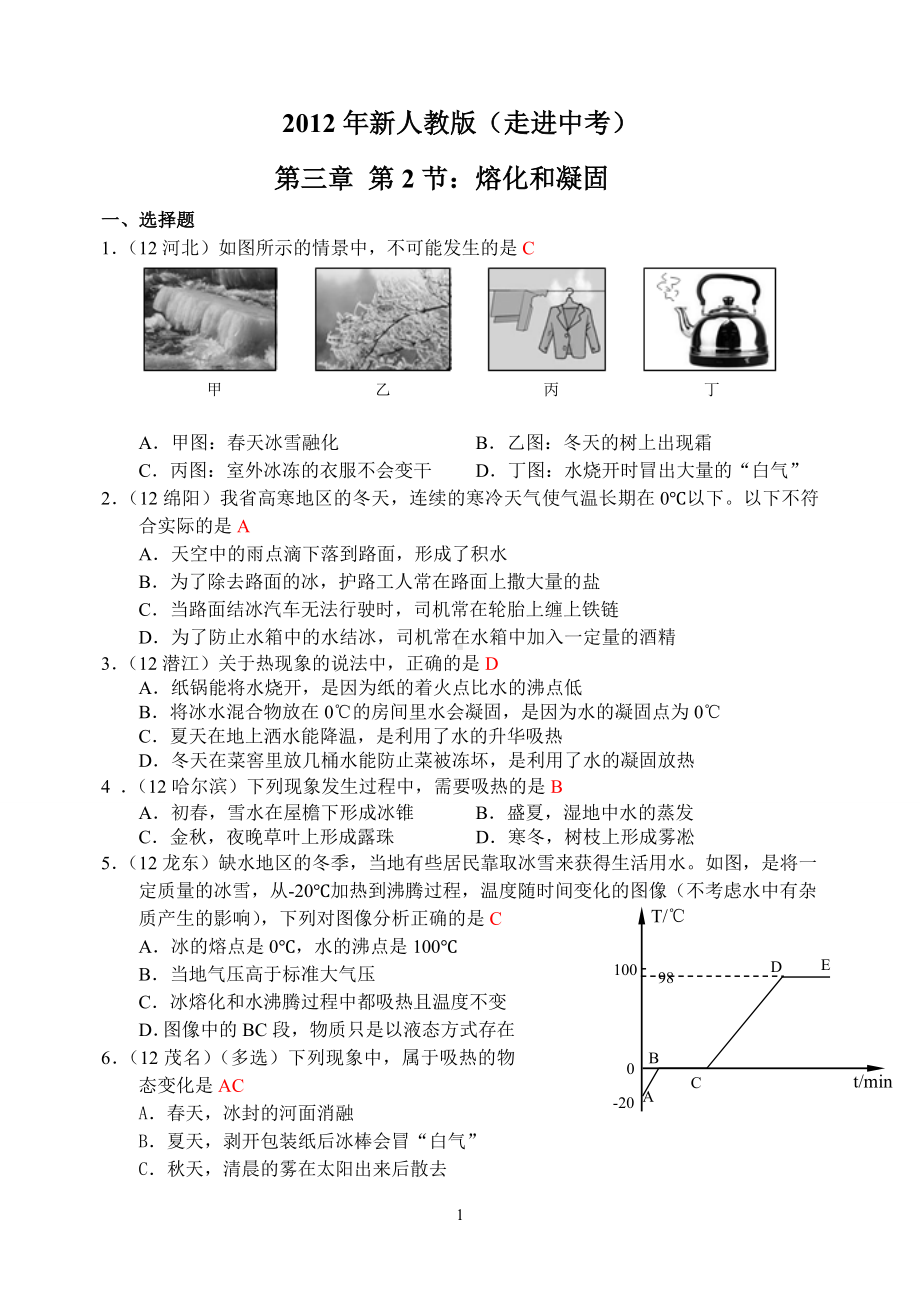 物理：人教版8年级上册全册分节练习及答案（25份）2012年新人教版(2012秋)物理第3章第2节：熔化和凝固.doc_第1页