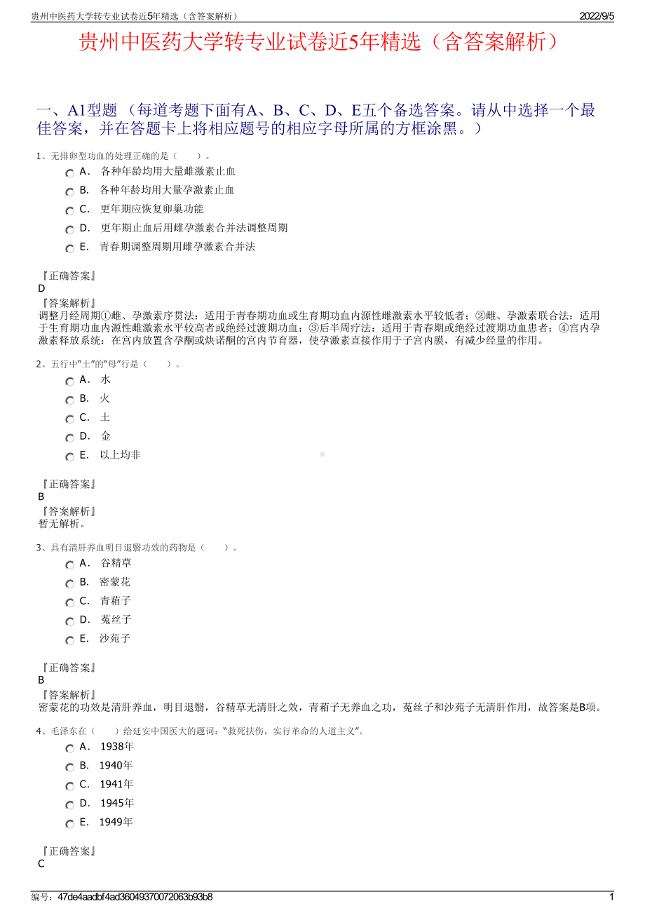 贵州中医药大学转专业试卷近5年精选（含答案解析）.pdf_第1页