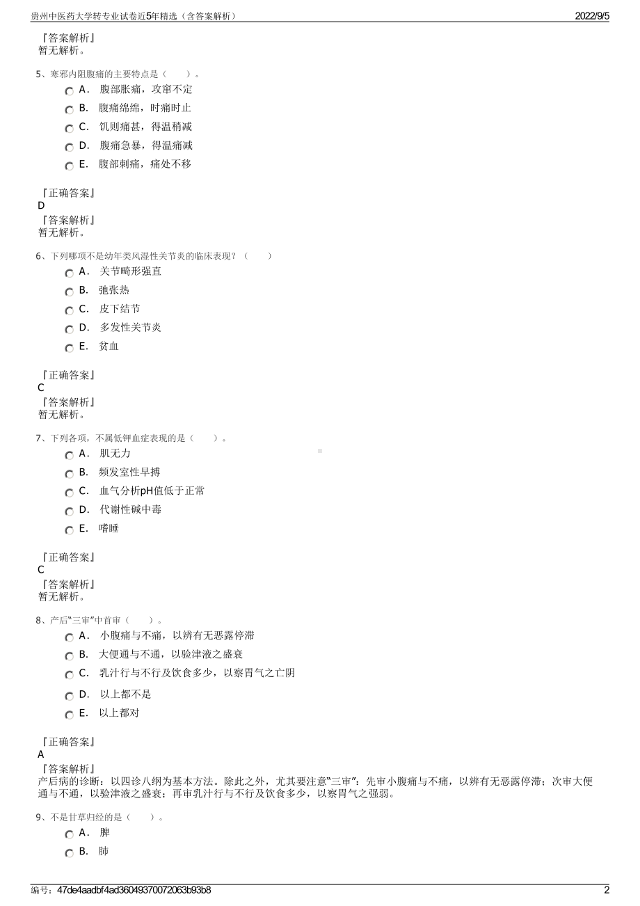 贵州中医药大学转专业试卷近5年精选（含答案解析）.pdf_第2页