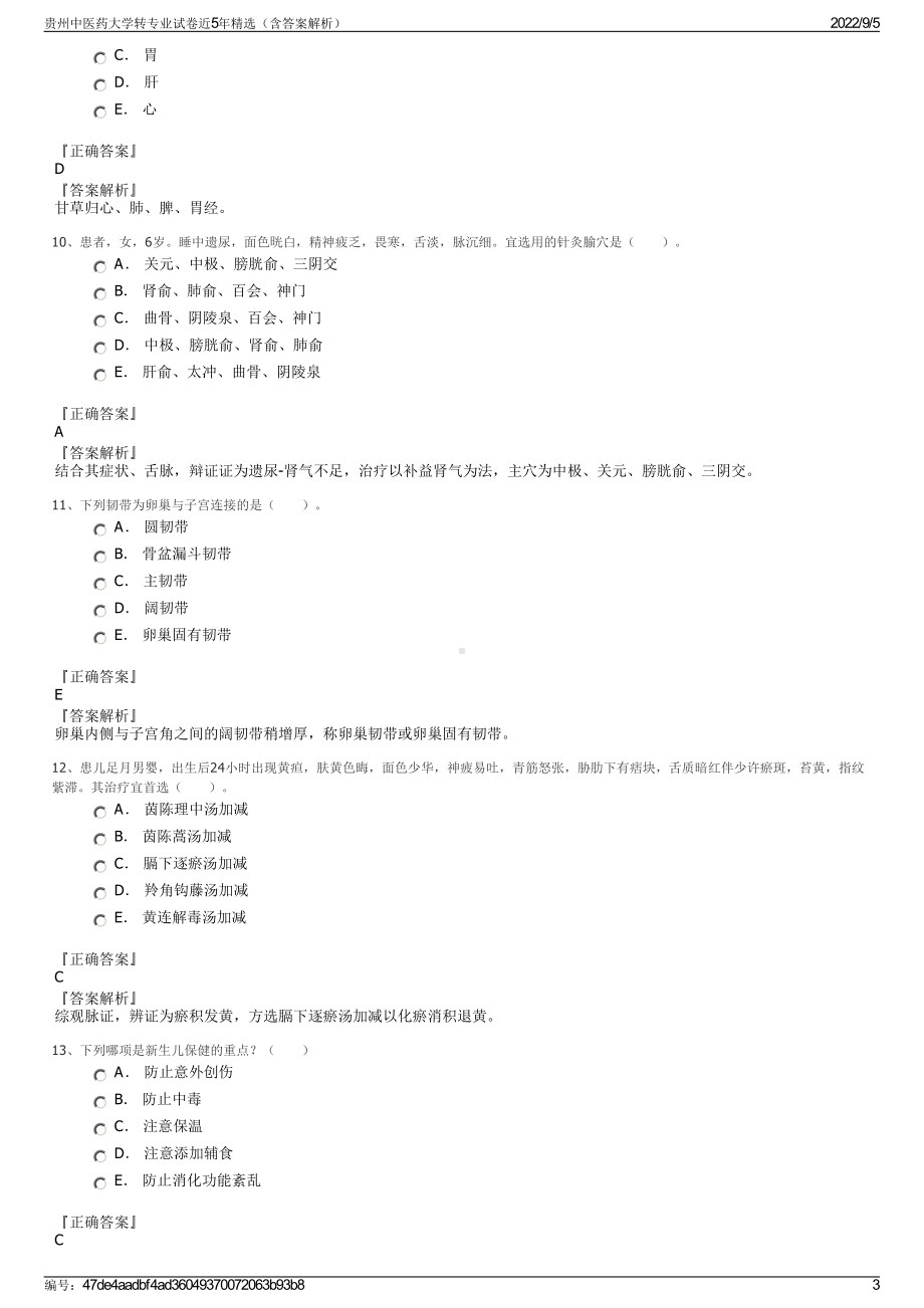 贵州中医药大学转专业试卷近5年精选（含答案解析）.pdf_第3页