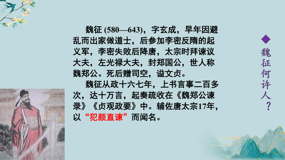 15.1《谏太宗十思疏》ppt课件30张 -统编版高中语文必修下册.pptx_第2页