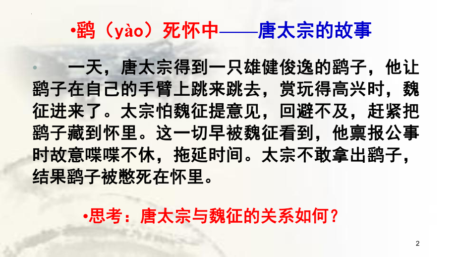 15-1《谏太宗十思疏》ppt课件49张-统编版高中语文必修下册.pptx_第2页