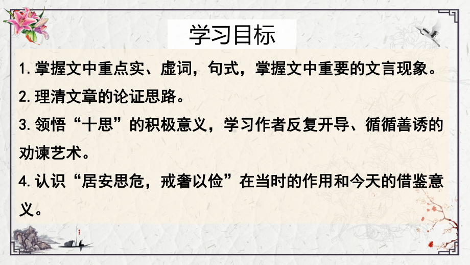 《谏太宗十思疏》ppt课件40张-统编版高中语文必修下册.pptx_第3页