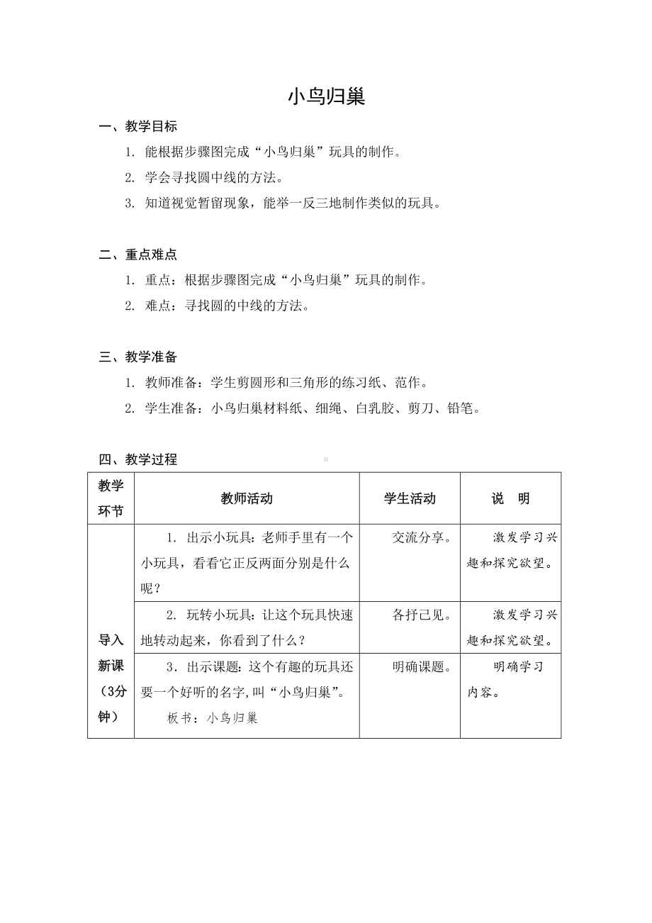 金坛区苏科版二年级上册劳动《09小鸟归巢》教案.docx_第1页