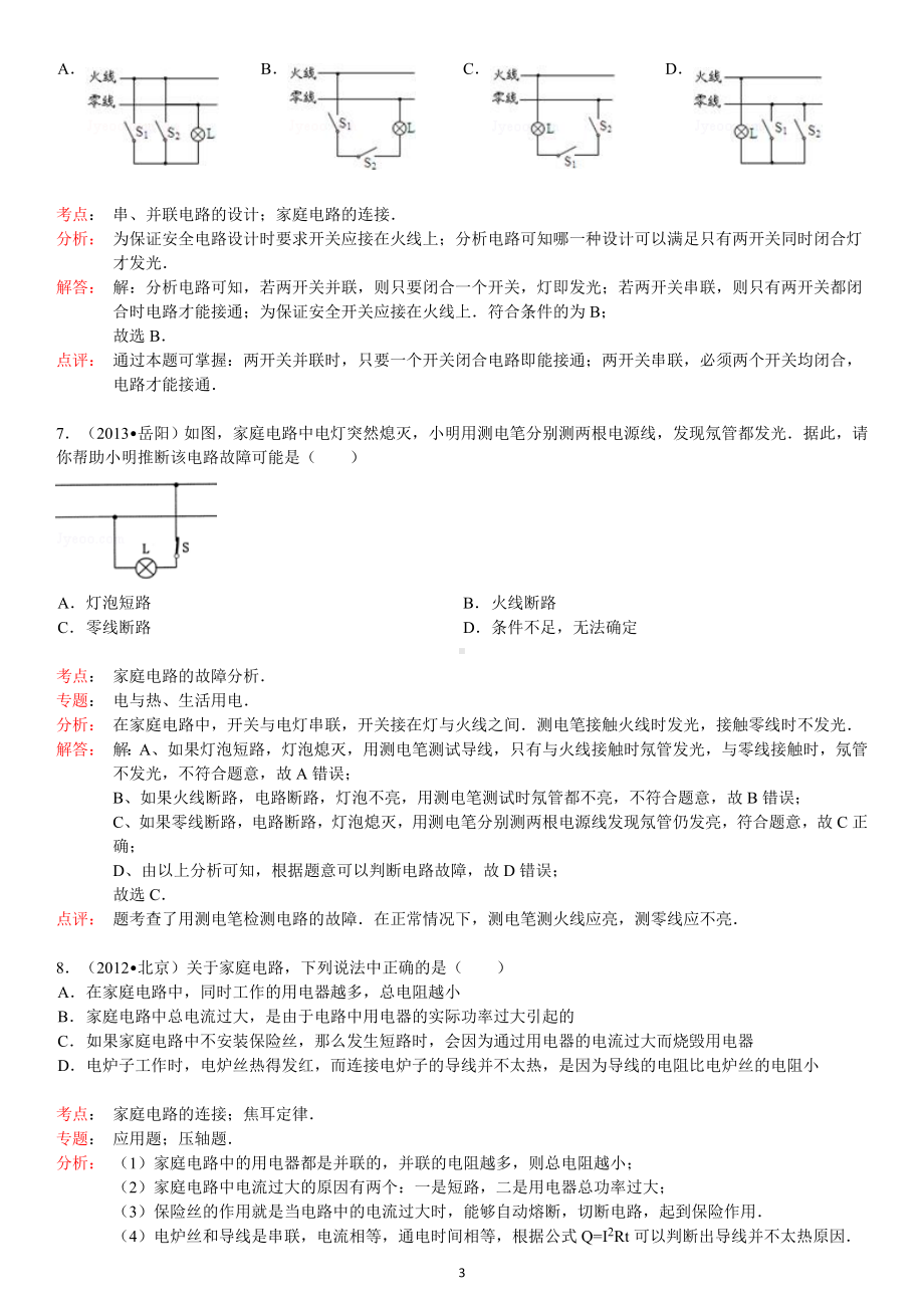 物理：人教版9年级全册分节练习及答案（46份）2013年秋(新人教版)物理第19章第1节家庭电路.doc_第3页