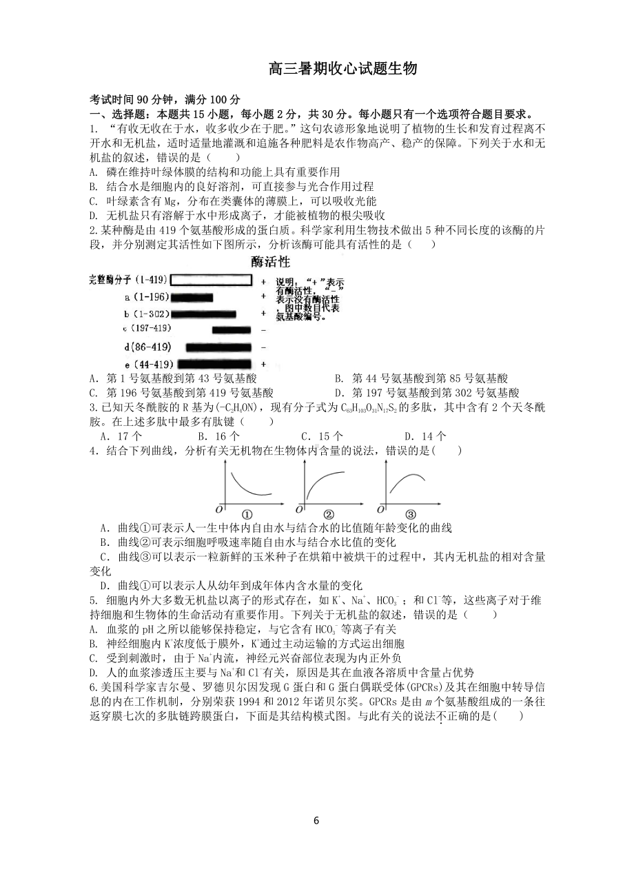 山东省莒南县第一 2022-2023学年高三上学期开学考试生物试题.pdf_第1页