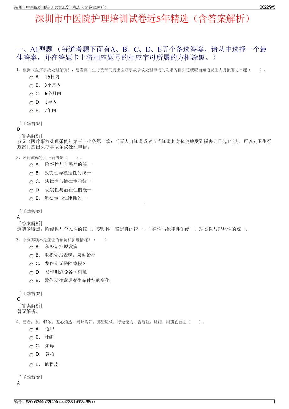 深圳市中医院护理培训试卷近5年精选（含答案解析）.pdf_第1页