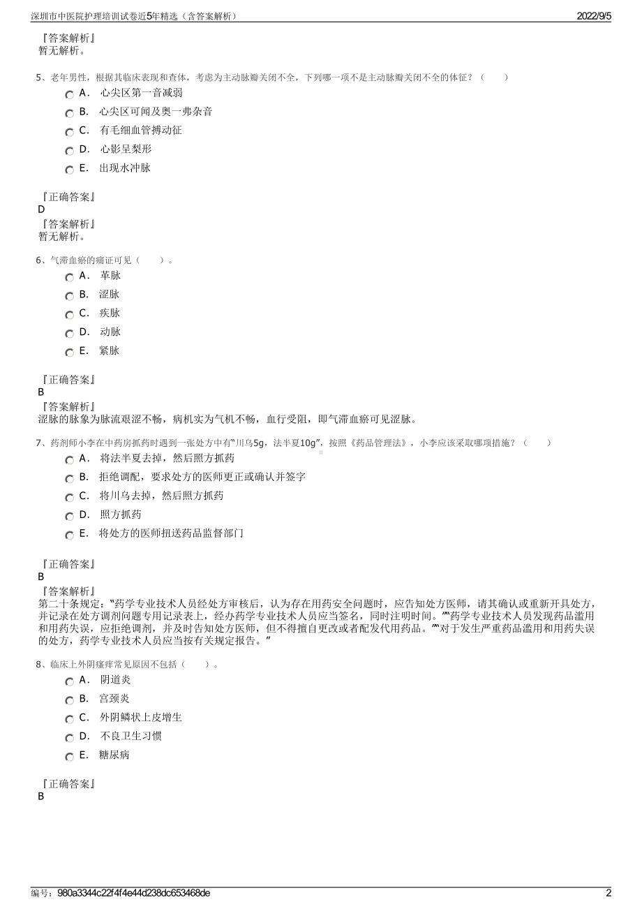 深圳市中医院护理培训试卷近5年精选（含答案解析）.pdf_第2页