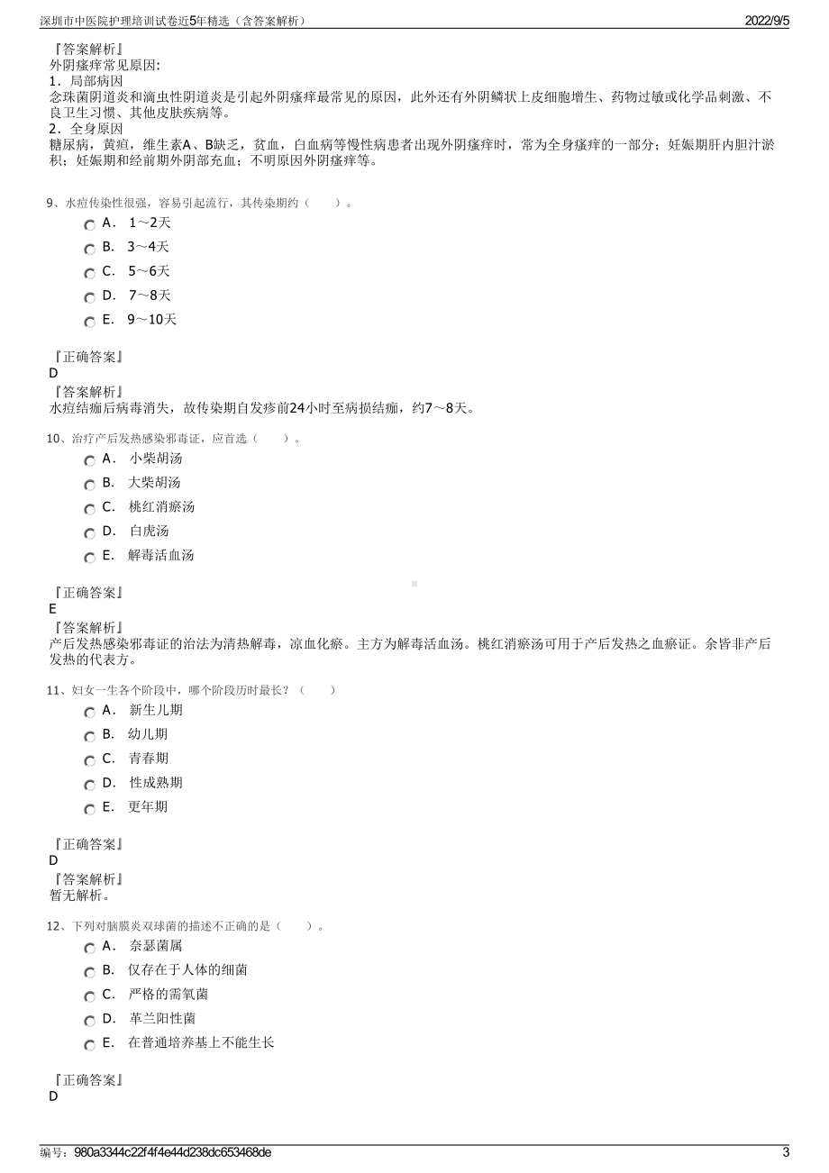 深圳市中医院护理培训试卷近5年精选（含答案解析）.pdf_第3页