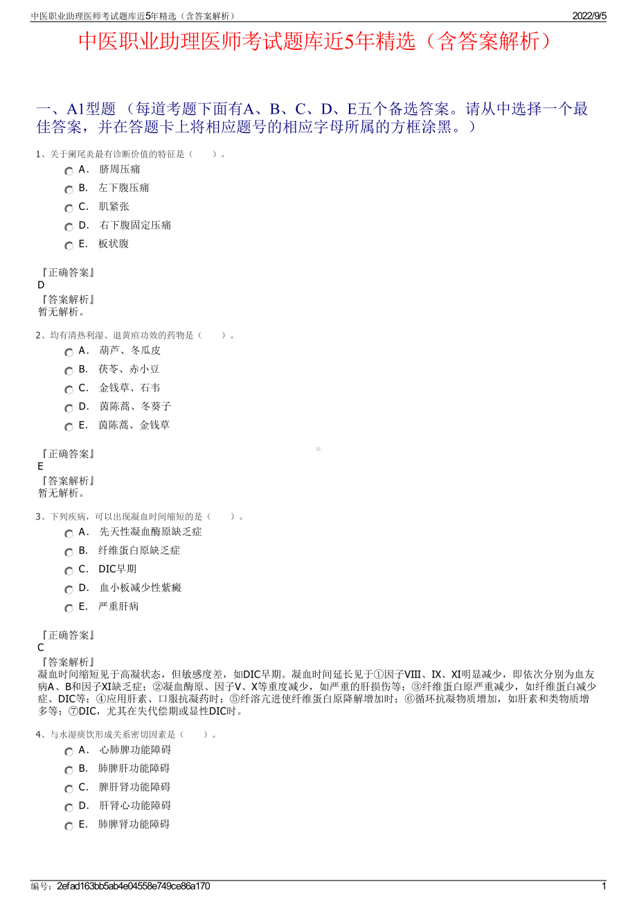 中医职业助理医师考试题库近5年精选（含答案解析）.pdf_第1页