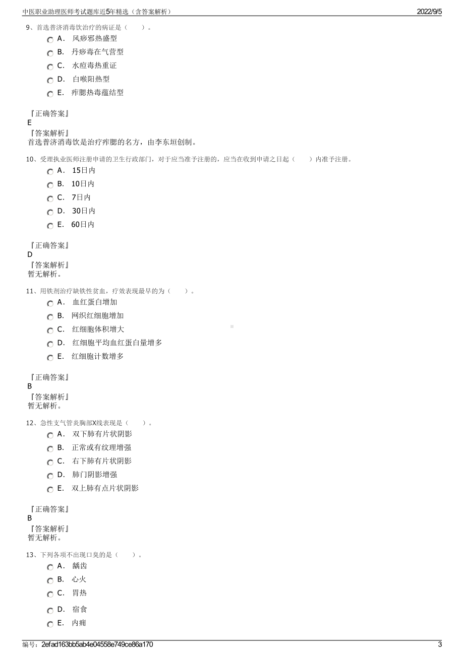 中医职业助理医师考试题库近5年精选（含答案解析）.pdf_第3页