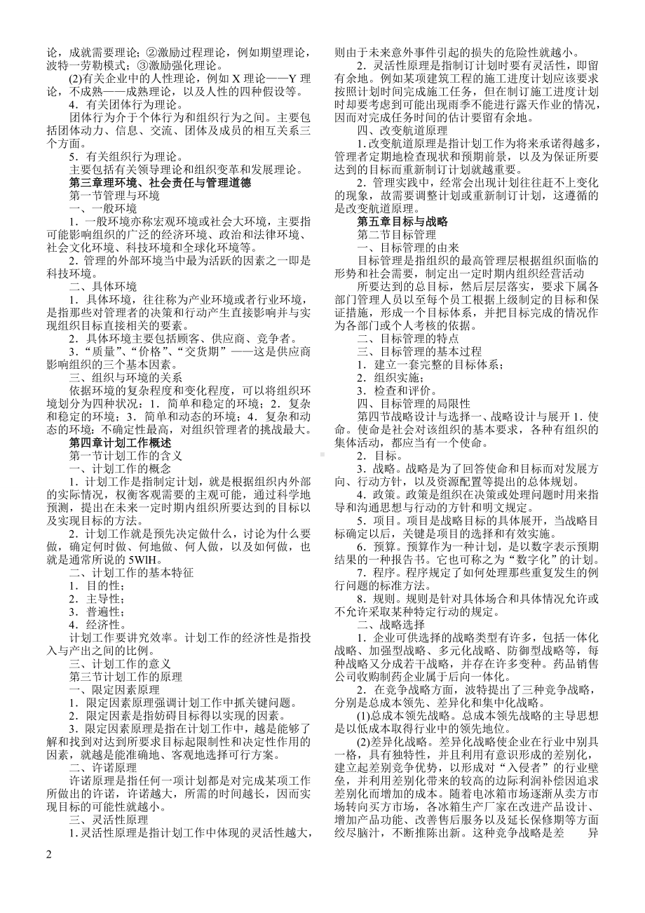 管理学原理自学考试复习资料.doc_第2页