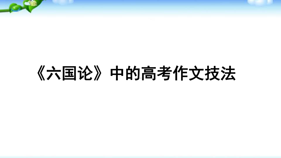 16.2《六国论》写作技法借鉴ppt课件18张 -统编版高中语文必修下册.pptx_第1页