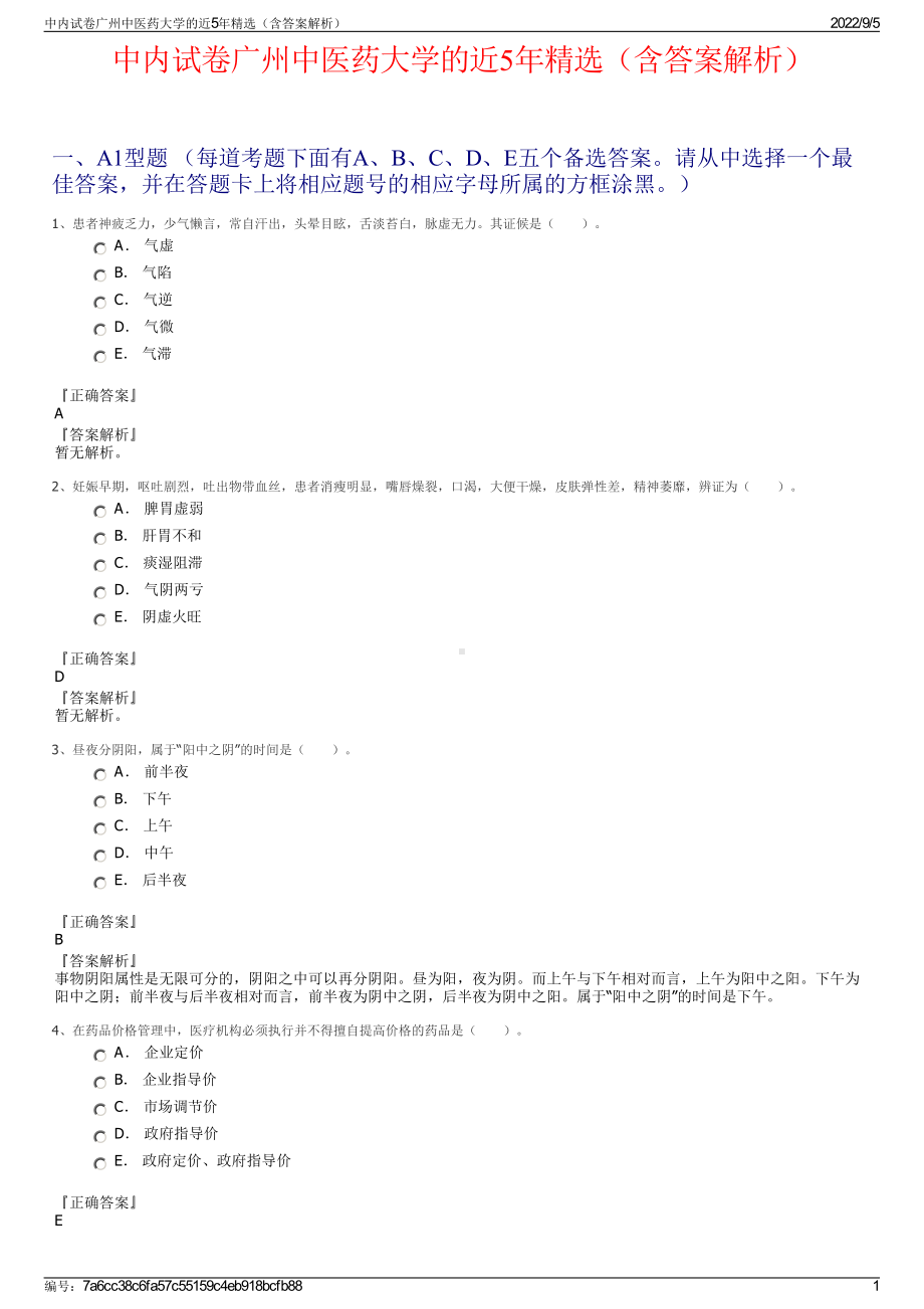 中内试卷广州中医药大学的近5年精选（含答案解析）.pdf_第1页