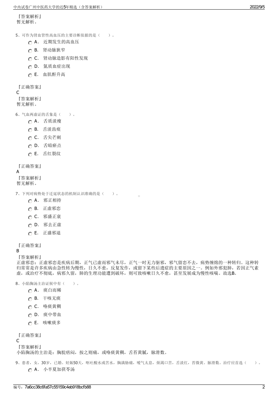 中内试卷广州中医药大学的近5年精选（含答案解析）.pdf_第2页