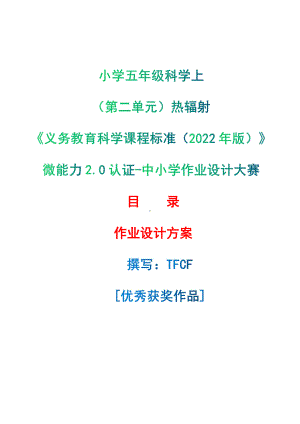 [信息技术2.0微能力]：小学五年级科学上（第二单元）热辐射-中小学作业设计大赛获奖优秀作品[模板]-《义务教育科学课程标准（2022年版）》.pdf