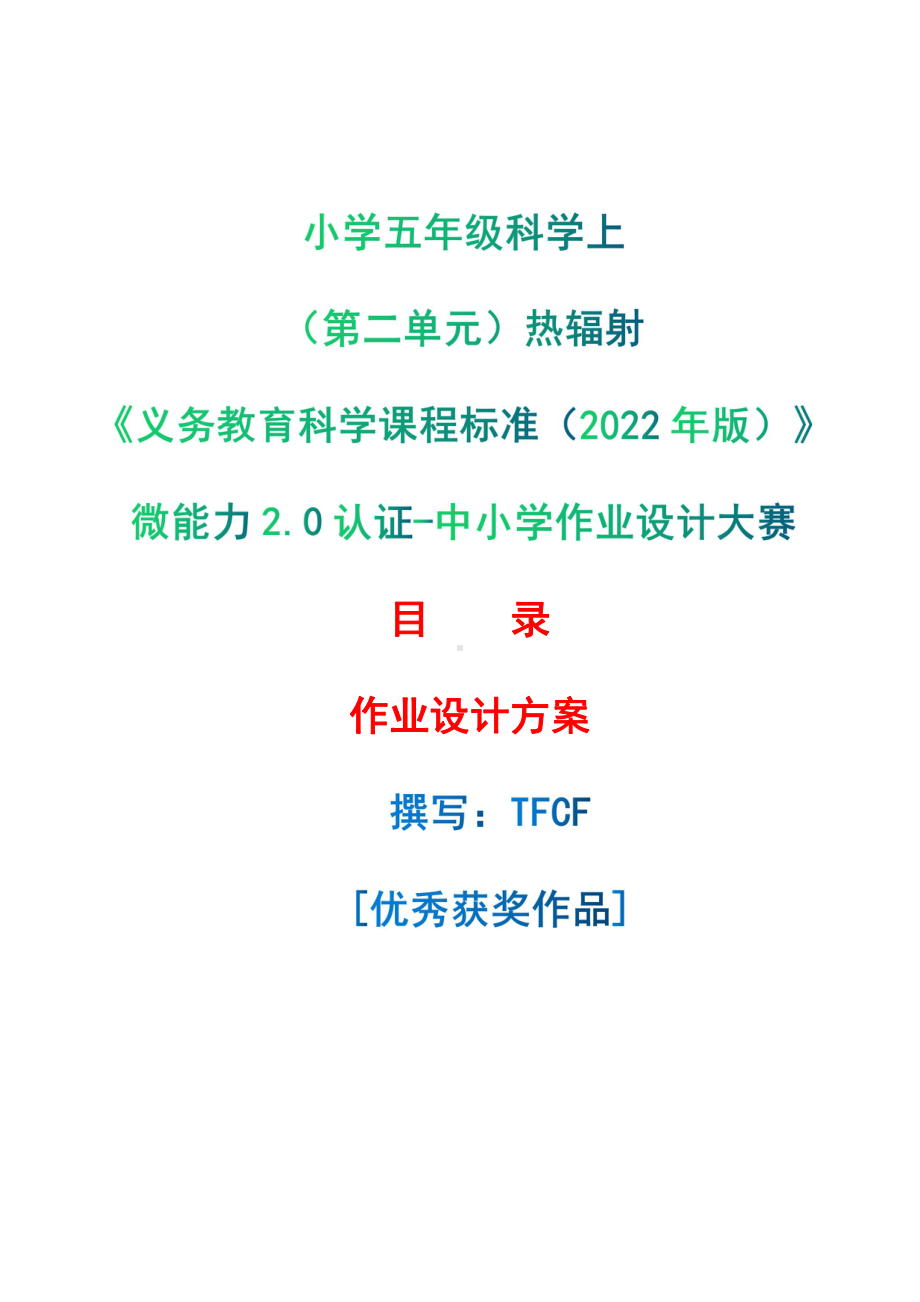 [信息技术2.0微能力]：小学五年级科学上（第二单元）热辐射-中小学作业设计大赛获奖优秀作品[模板]-《义务教育科学课程标准（2022年版）》.pdf_第1页