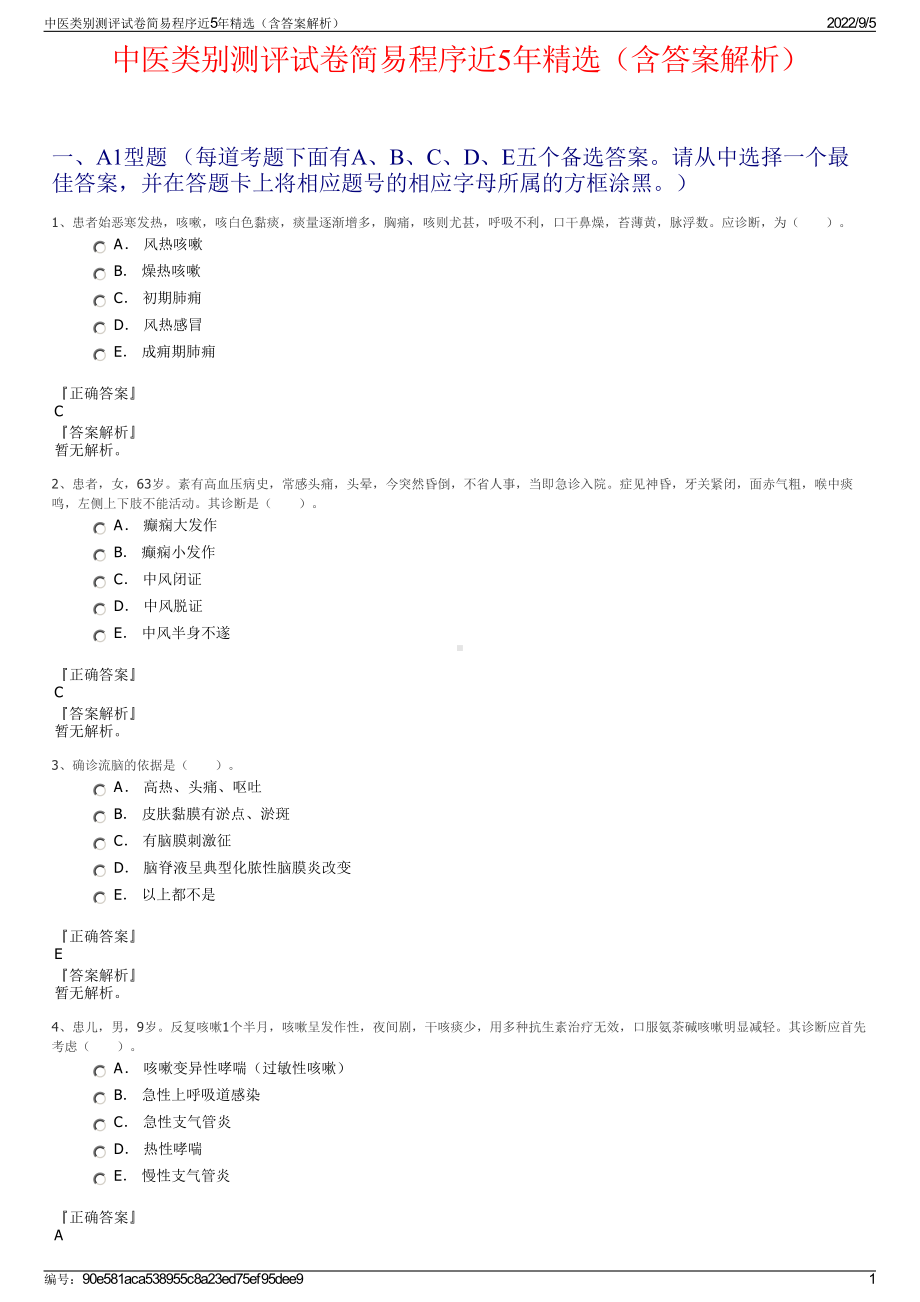 中医类别测评试卷简易程序近5年精选（含答案解析）.pdf_第1页