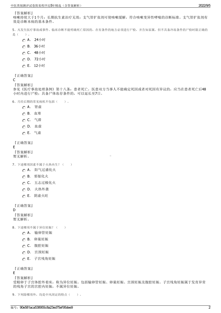 中医类别测评试卷简易程序近5年精选（含答案解析）.pdf_第2页