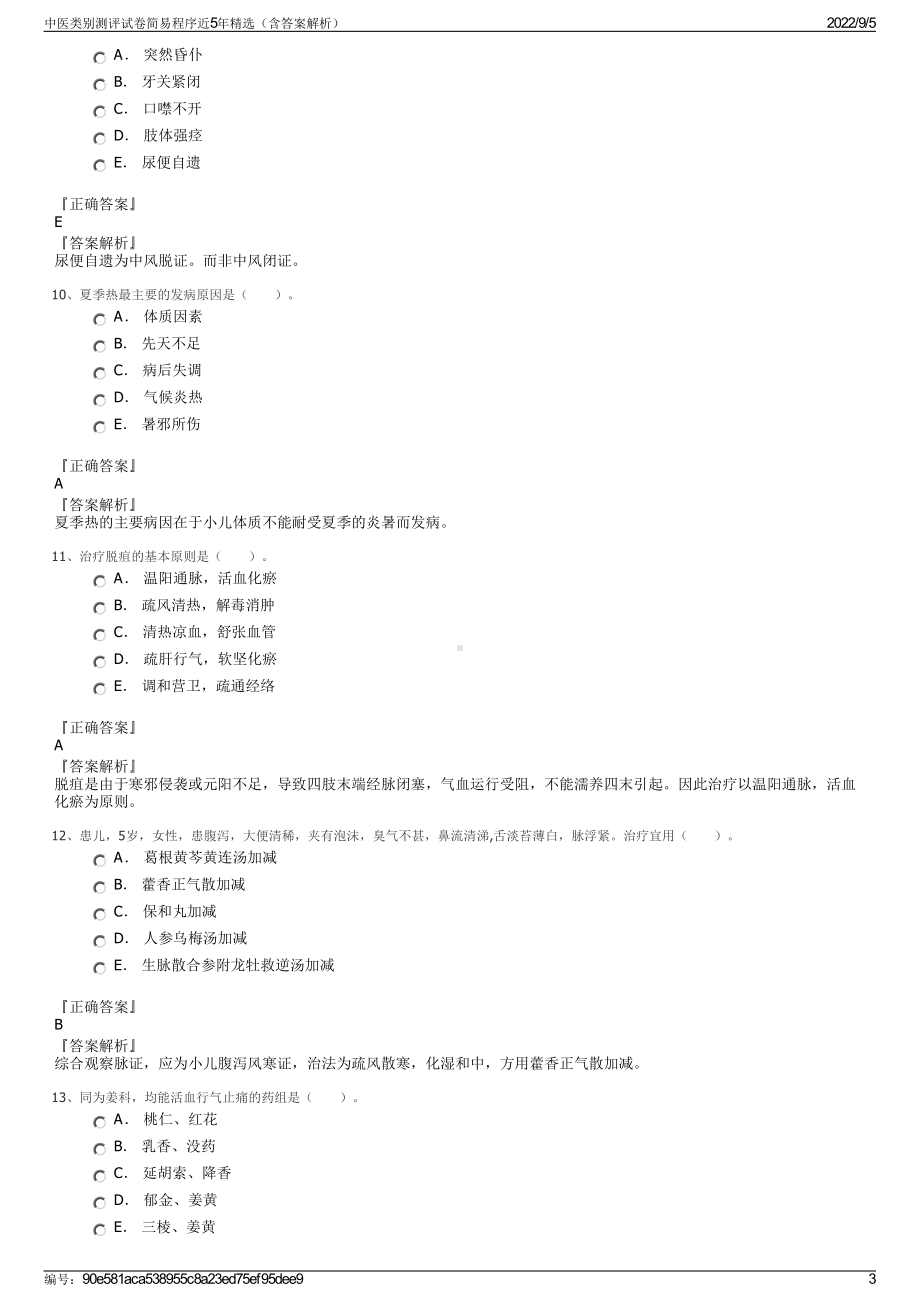 中医类别测评试卷简易程序近5年精选（含答案解析）.pdf_第3页