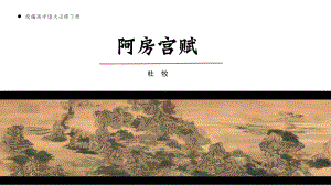 16.1《阿房宫赋》ppt课件44张 -统编版高中语文必修下册.pptx