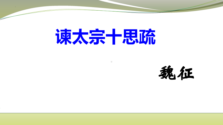 15.1《谏太宗十思疏》ppt课件24张 -统编版高中语文必修下册.pptx_第1页