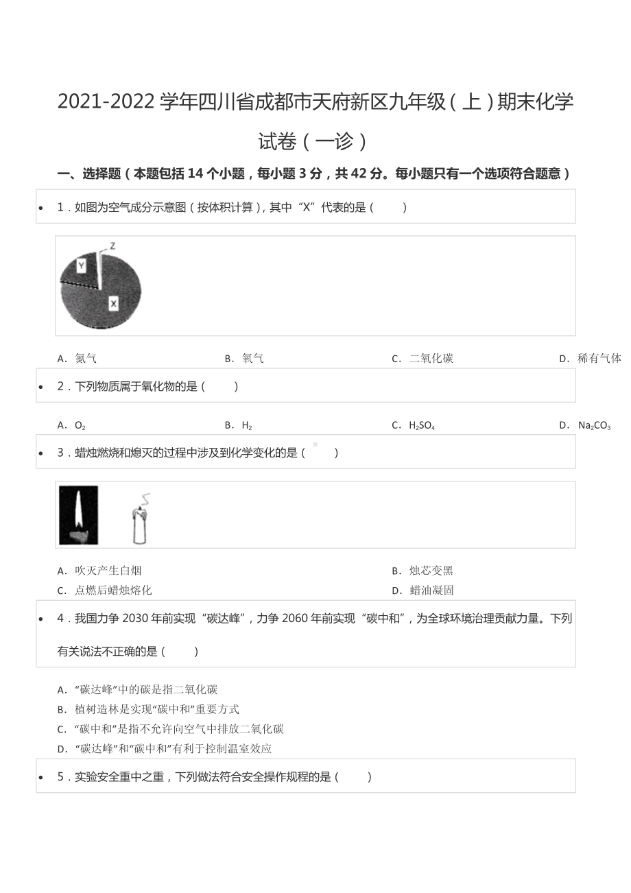 2021-2022学年四川省成都市天府新区九年级（上）期末化学试卷（一诊）.docx_第1页