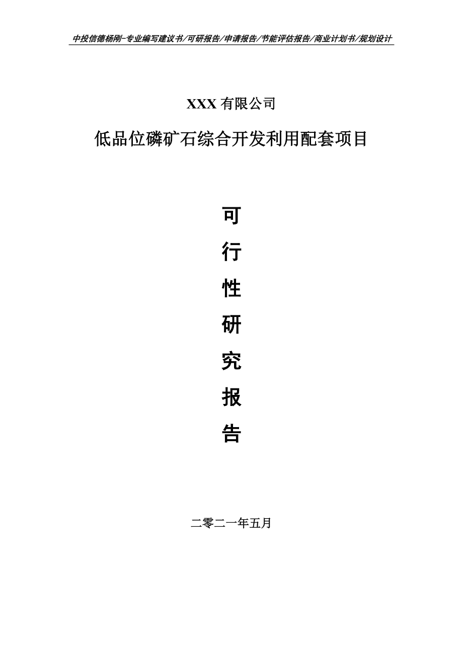 低品位磷矿石综合开发利用配套可行性研究报告建议书.doc_第1页