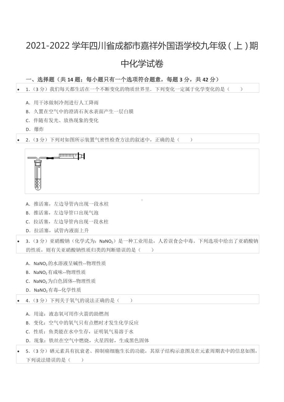 2021-2022学年四川省成都市嘉祥外国语 九年级（上）期中化学试卷.docx_第1页