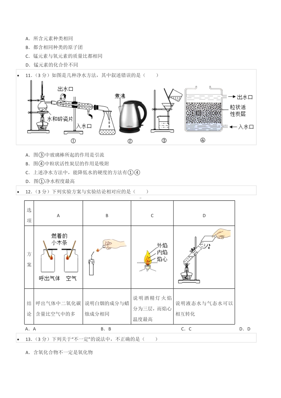 2021-2022学年四川省成都市嘉祥外国语 九年级（上）期中化学试卷.docx_第3页