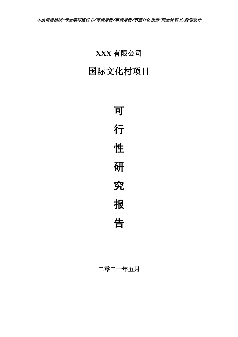 国际文化村项目可行性研究报告建议书案例.doc_第1页