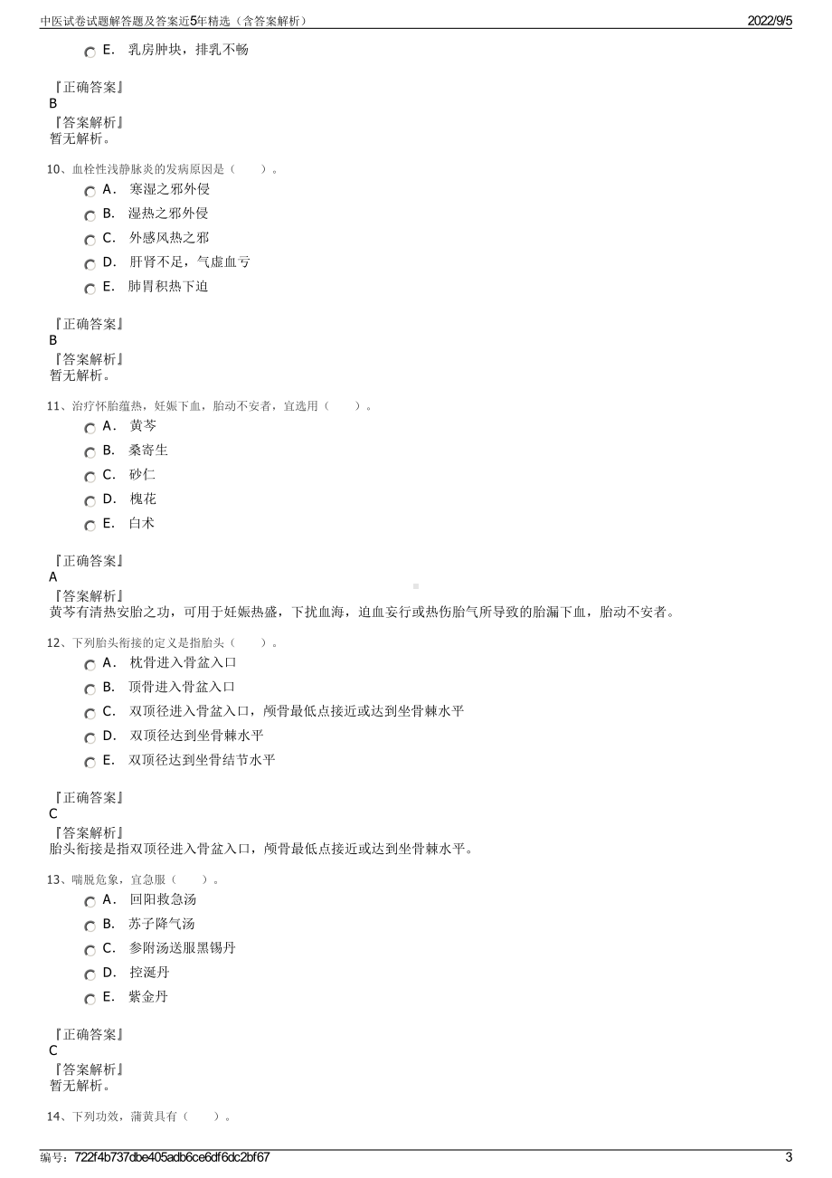 中医试卷试题解答题及答案近5年精选（含答案解析）.pdf_第3页