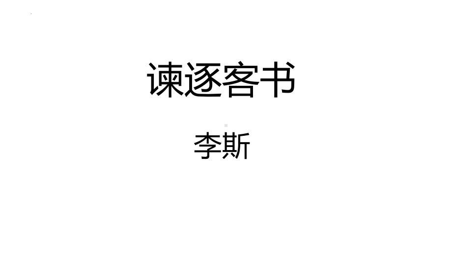 11.1《谏逐客书》ppt课件43张-统编版高中语文必修下册.pptx_第1页