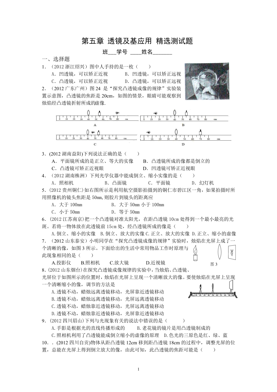 物理：人教版8年级上册单元测试题及答案（12份）8年级物理 第5章 透镜及应用 精选测试题（附答案）.doc_第1页