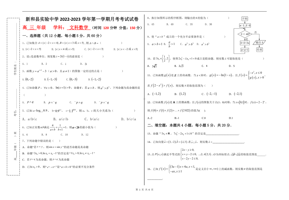 新疆新和县实验 2022-2023学年高三上学期第一次月考数学（文）试题.pdf_第1页