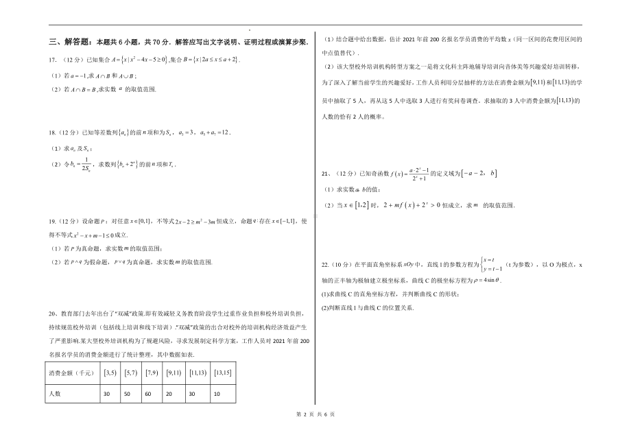 新疆新和县实验 2022-2023学年高三上学期第一次月考数学（文）试题.pdf_第2页