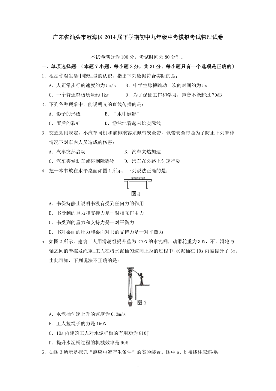 物理：2014年模拟物理试题（31份）广东省汕头市澄海区2014届下学期初中九年级中考模拟考试物理试卷.doc_第1页