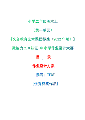 [信息技术2.0微能力]：小学二年级美术上（第一单元）-中小学作业设计大赛获奖优秀作品[模板]-《义务教育艺术课程标准（2022年版）》.pdf