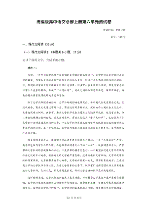 统编版高中语文必修上册第六单元测试卷（含答案解析）.docx